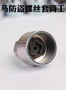 宝马防盗螺丝套筒12367系x1x3x5x6 5系轮胎钥匙梅花工具轮毂工具