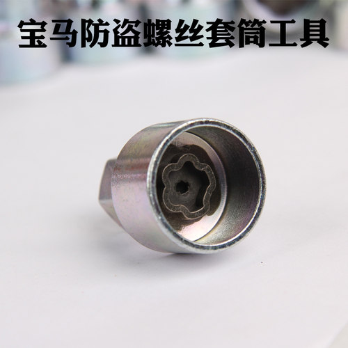 宝马防盗螺丝套筒12367系x1x3x5x6 5系轮胎钥匙梅花工具轮毂工具