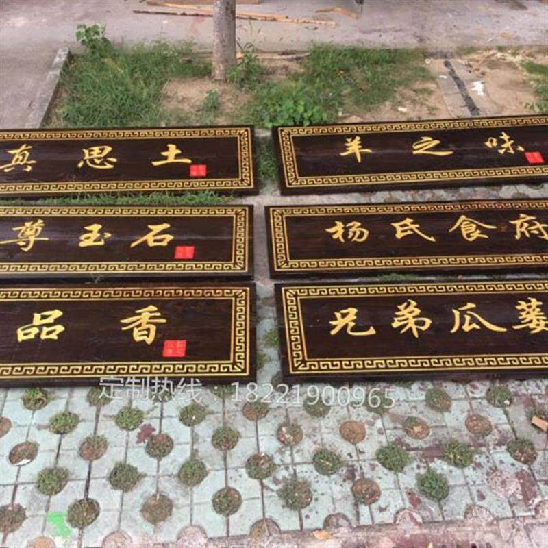 木制户外广告牌定制景区店招牌门头对联匾仿古一条街打卡墙数控雕