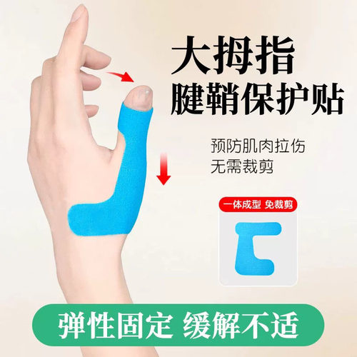 拇指腱鞘炎肌肉贴大拇指护腕运动绷带手指关节扭伤固定手腕套肌贴