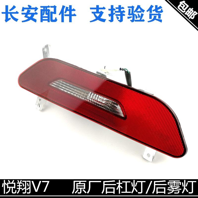 适配长安悦翔V7后杠灯总成回复反射灯后雾灯倒车灯配套杠灯包邮