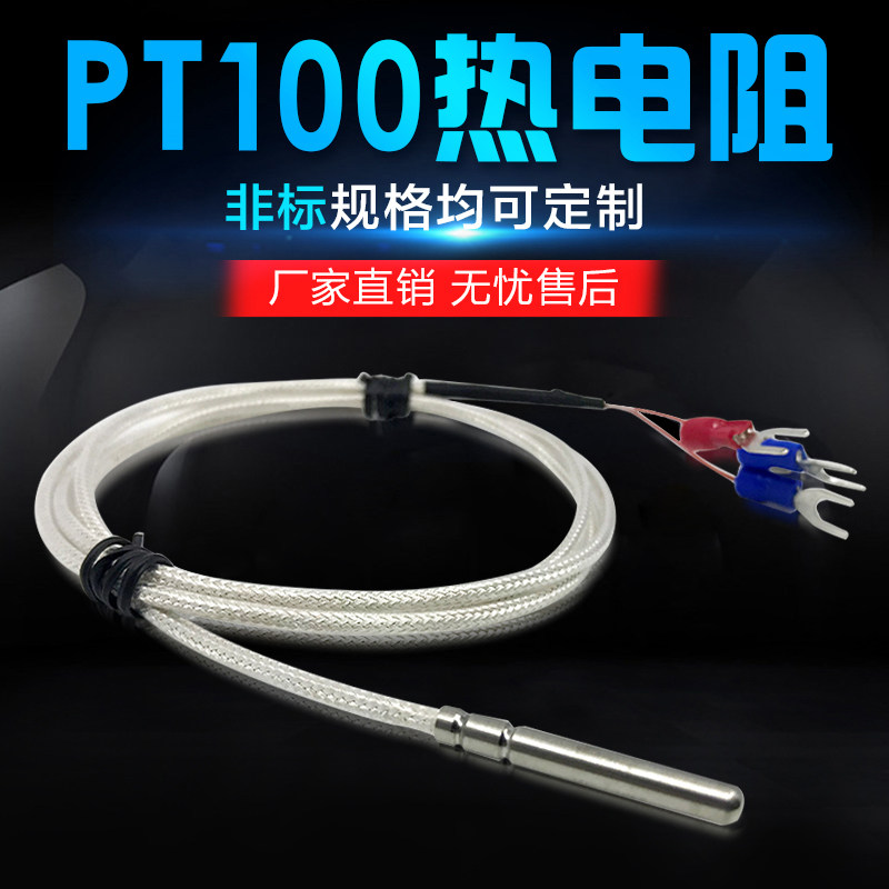 包邮铂电阻PT100铂热电阻pt1000温度传感器 温感探头测温线热电偶