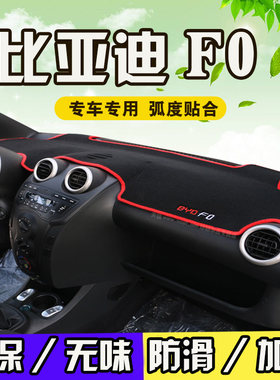 适用于比亚迪F0中控仪表盘工作台防晒防滑避光垫改装饰防尘后窗垫