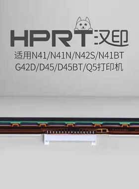 汉印N41/N51/P8/R9/G42D/Q5/D45电子面单热敏打印机京瓷打印头