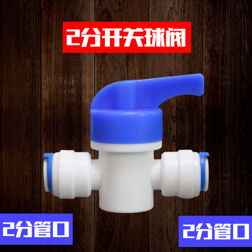 2分3分开关球阀接头家用净水器转换阀门RO纯水机压力桶PE管子配件