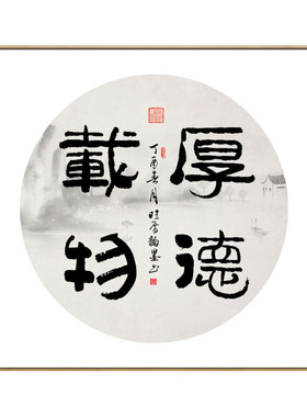 厚德载物挂画客厅书房装饰画中式茶室字画中国风励志办公室壁画