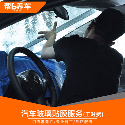 帮5养车 汽车贴膜车窗膜防爆前挡风玻璃膜施工服务工时费不含物料