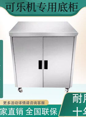 可乐机柜子不锈钢底座专用商用底柜尺寸吧台支持定做制设备果汁机