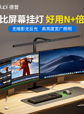 德普电脑显示器灯全光谱智能补光国AA级桌面工作办公护眼屏幕台灯