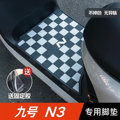 九号N3脚垫电动车改装配件专用加厚脚踏垫九号n370c/80c/85c脚垫