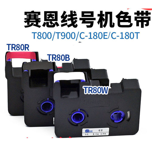 赛恩瑞德色带线号机T800/900套管标签纸芯TR-80B黑色号码管打码机