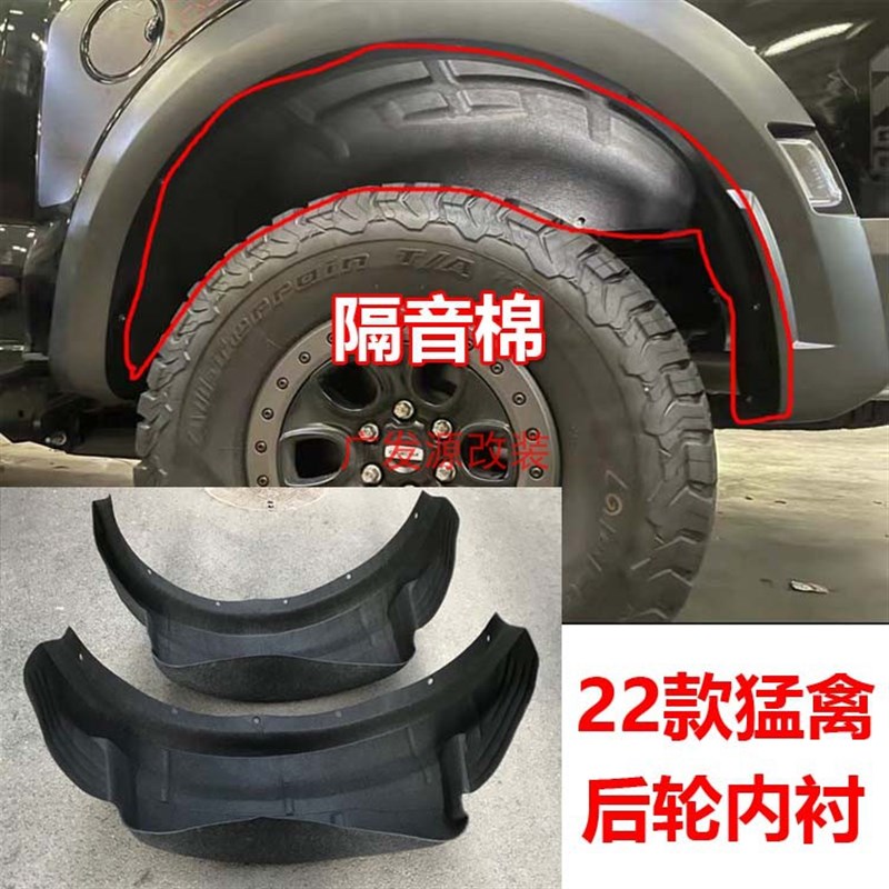 22-23年猛禽F150后轮内衬轮胎挡泥板隔音棉后轮沙石挡轮弧内挡板
