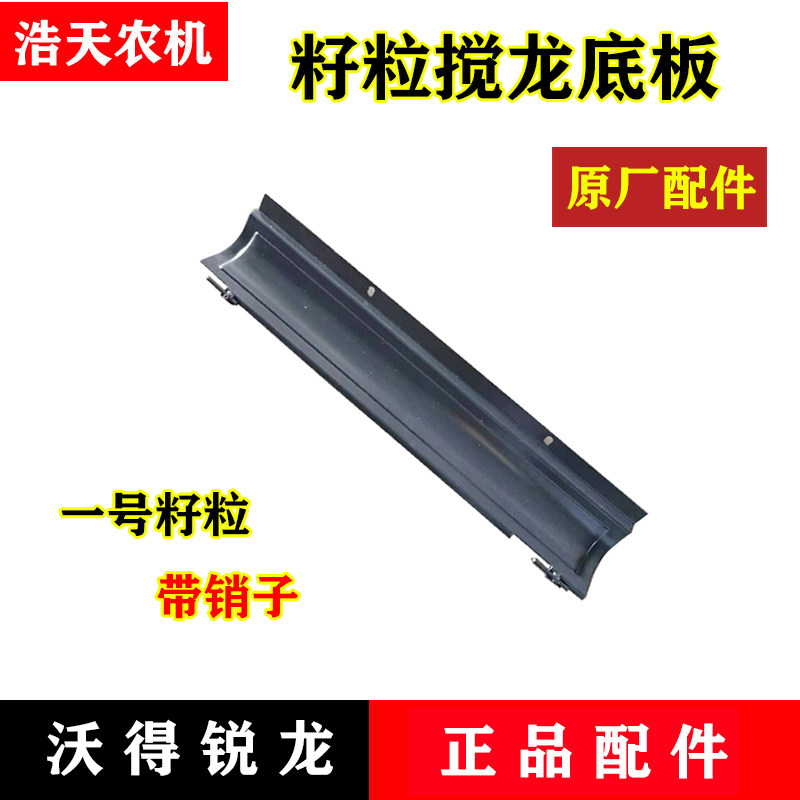 沃得锐龙收割机配件 一号籽粒搅龙底板带销子 籽粒蛟龙原厂底板