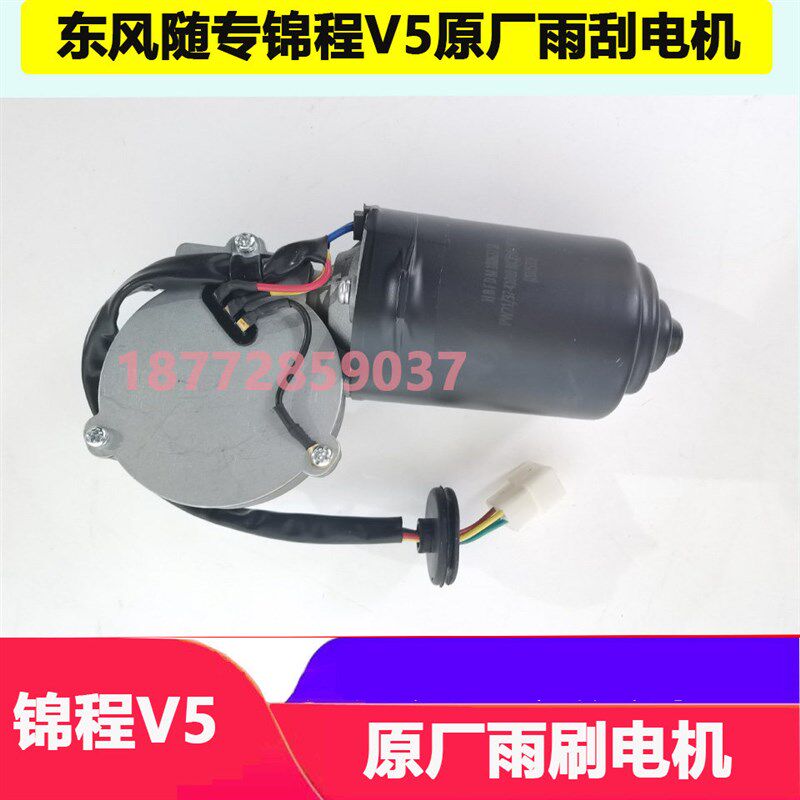 适配东风随专锦程V5醒狮驾驶室原厂雨刮电机总成雨刷电机配件