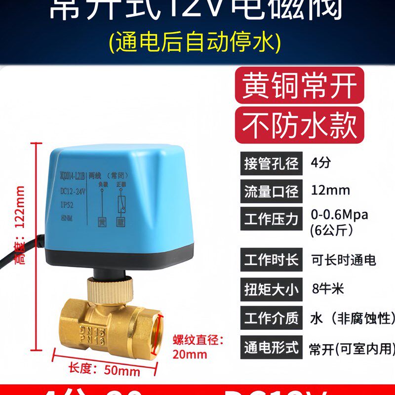 常开式通电止水开关漏水电磁阀开关12V电球阀门自己停水水浸阀门