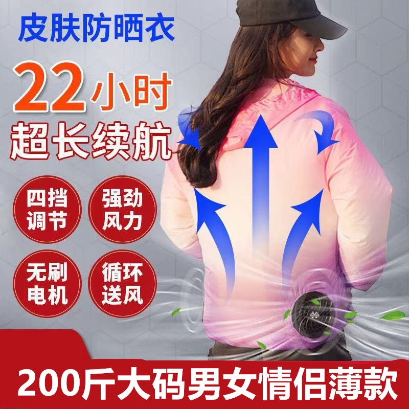 夏季大码男女大码防晒衣风扇制冷外套渐变色空调服清凉薄款皮肤衣