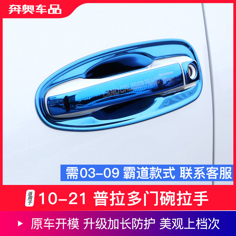 适用10-21普拉多门碗改装车门拉手把手装饰贴霸道2700防刮保护套