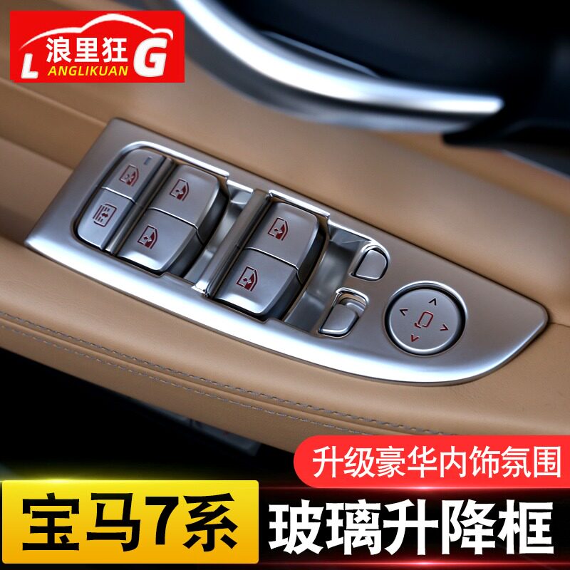 适用于宝马7系内饰改装配件730li740li玻璃升窗按键装饰框保护贴