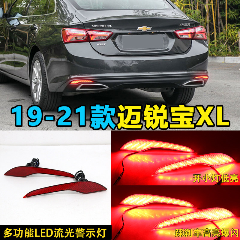 适用于19-21款迈锐宝XL改装LED流光后杠灯后雾灯后杠刹车灯装饰灯