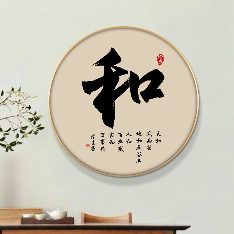 网红静字挂画禅意茶室装饰画新中式和字画书法家字忍字书房圆形墙