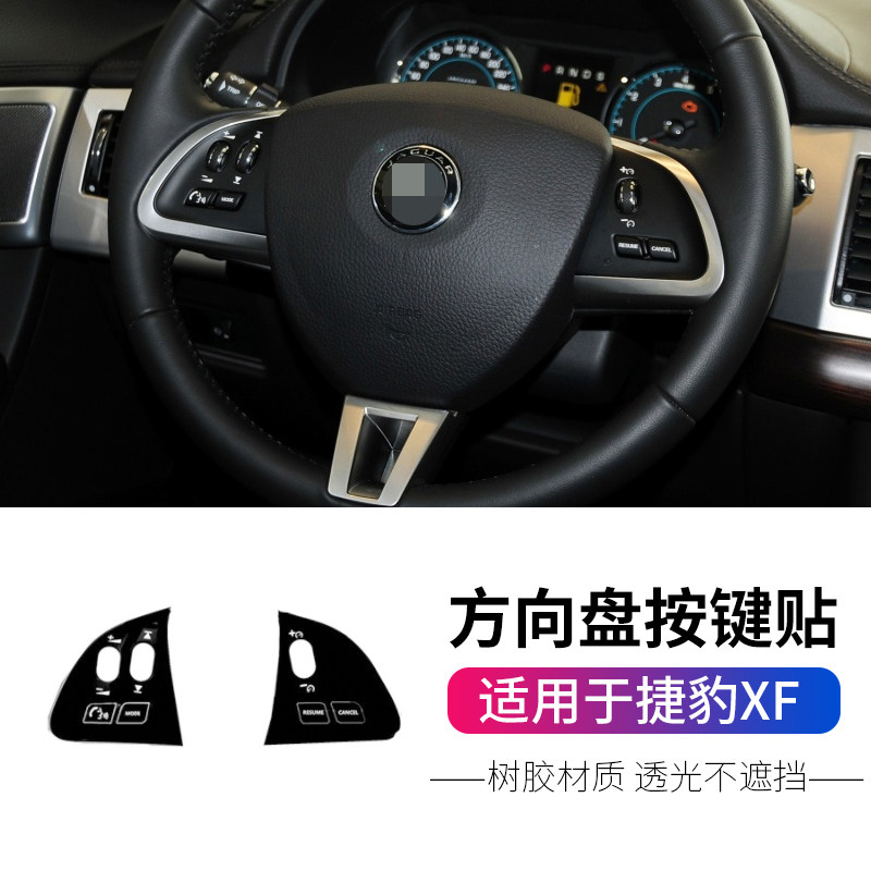 适用于捷豹xf档位中控空调玻璃开关方向盘按键贴装饰键XF内饰改装