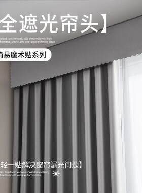 窗帘盒挡布头顶部遮光自粘防漏光窗幔上方遮光贴窗户漏光杆遮挡