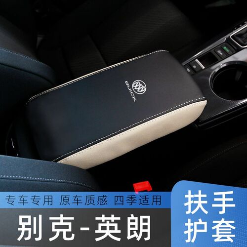 适用10-14款别克英朗/XT/GT扶手箱套中央手扶箱保护套车内改装装