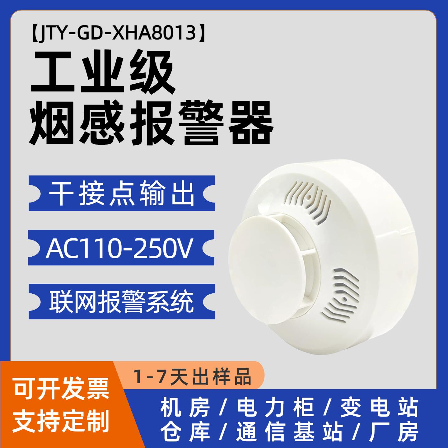220V开关量烟感常开常闭联网式烟雾报警器干接点信号有线烟感器