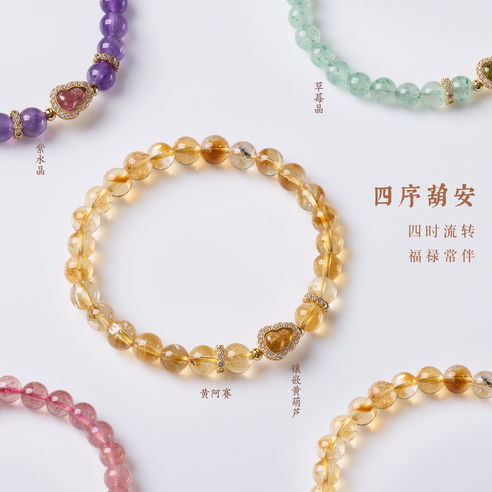 原创四序葫芦镶锆草莓晶女款手链