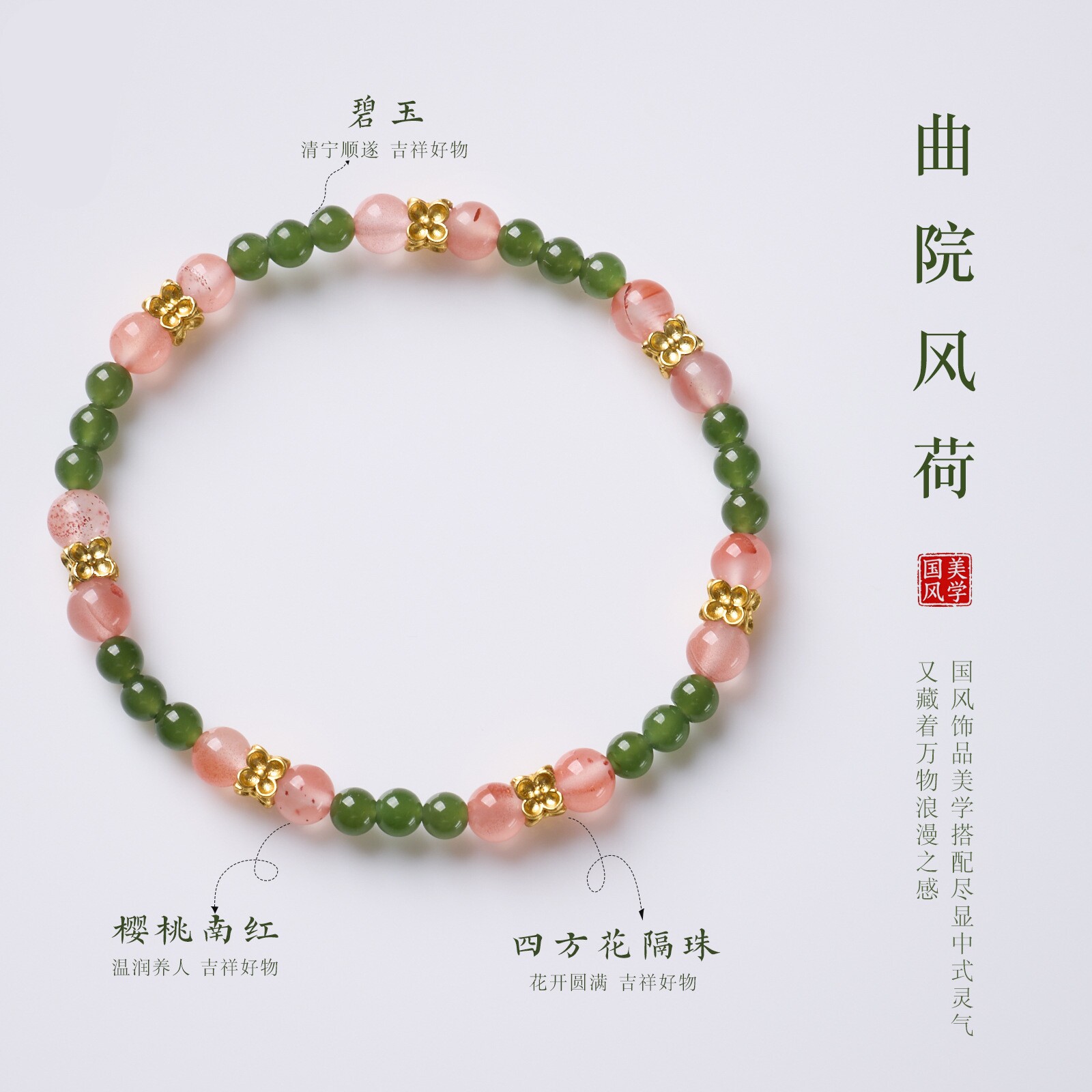 曲院风荷碧玉樱桃南红单圈手串