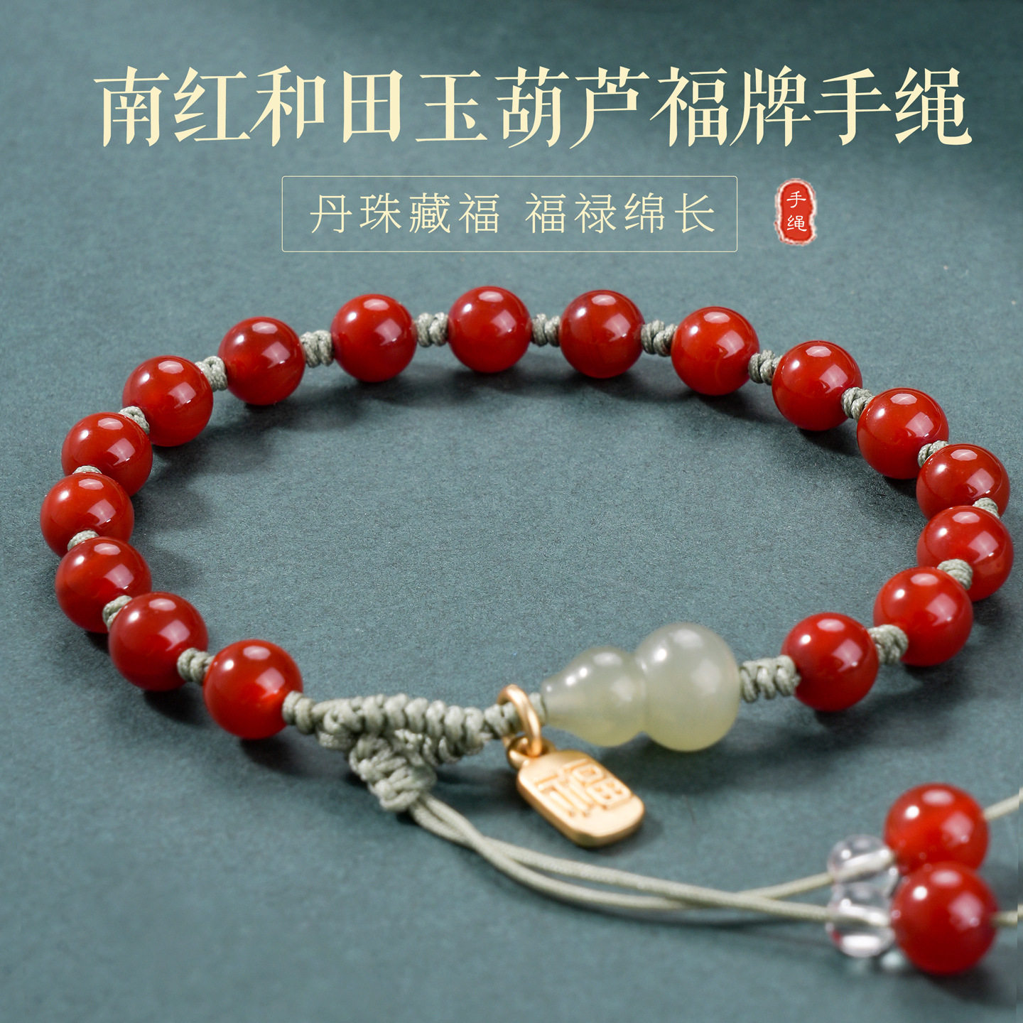 BADU南红和田玉葫芦福字手链