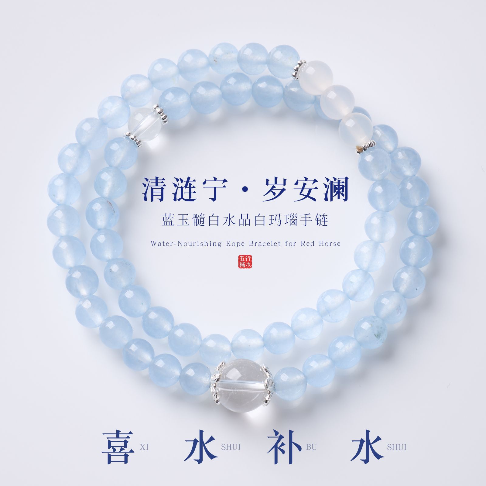 【青涟映心】原创蓝玉髓双圈女士手串新中式五行喜水白水晶手链