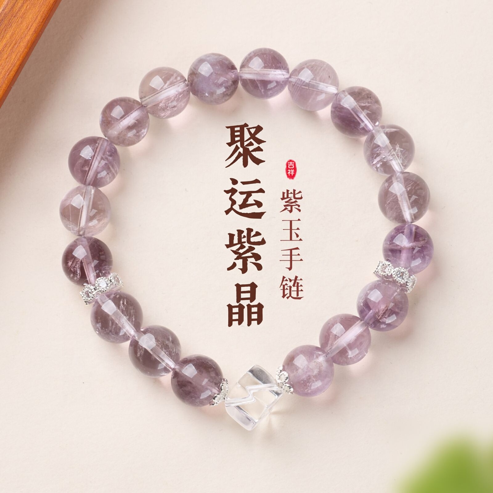 九紫离火聚运紫玉白水晶手链