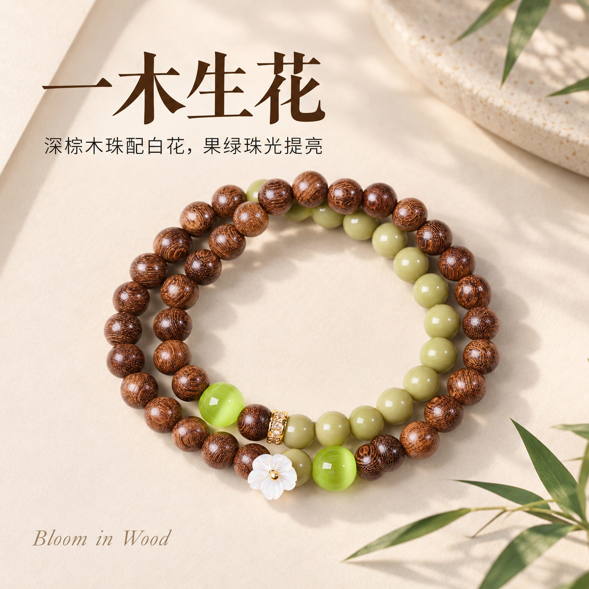【一木生花】檀木双圈手链中国风
