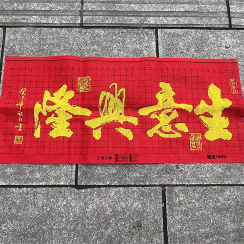 纯手工十字绣成品生意兴隆红底金色喜庆祝福开业大幅店铺包邮