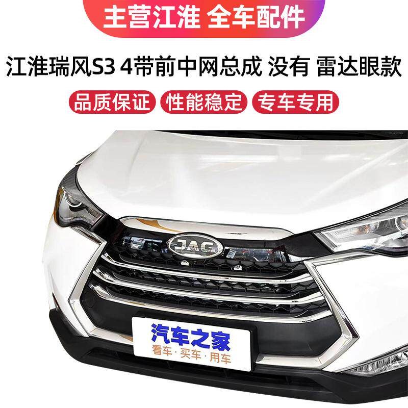适配江淮瑞风s3一二三代前中网 标散热器格栅中网总成 前杠通风网