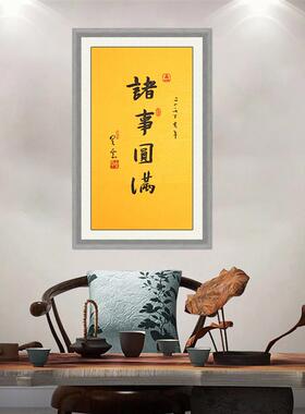 琢璞堂带框装饰画玄关挂画名人字画手写临摹星云大师书法诸事圆满