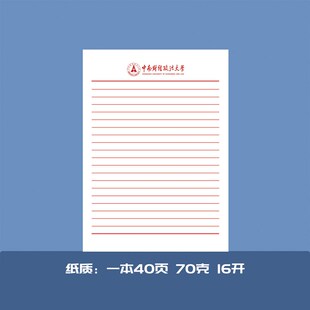 中南财经政法大学稿纸中南财经政法大学抬头信纸信笺草稿纸作业纸