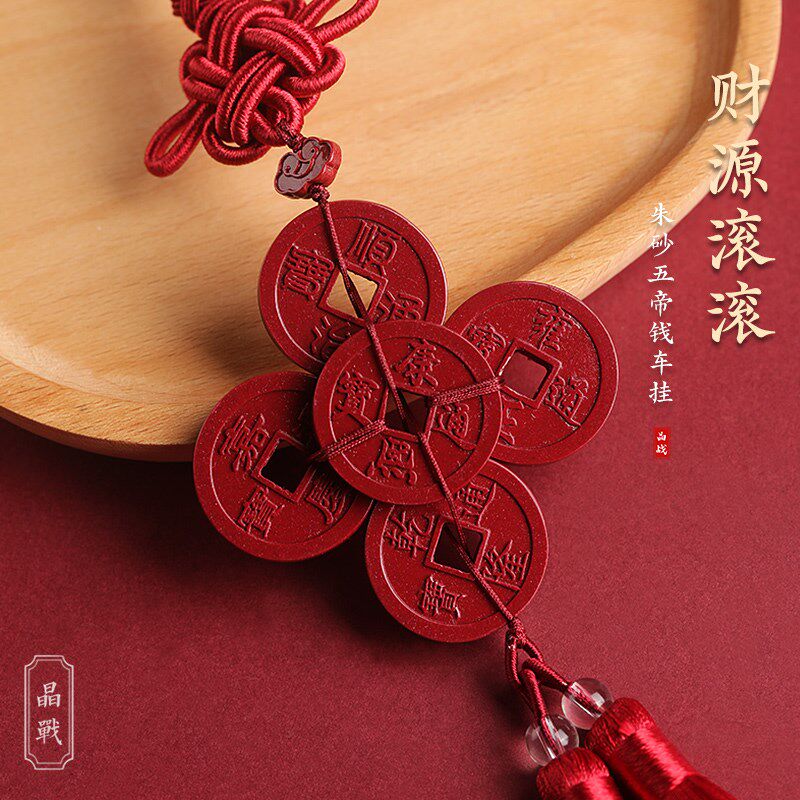 晶战天然朱砂五帝钱汽车挂件出入平安车载内饰品后视镜挂饰吊坠新