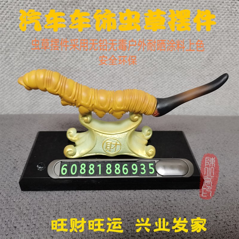 汽车号码牌车饰虫草摆件开业庆典高档礼品橱窗展示品汽车内饰
