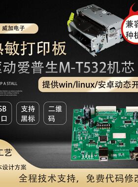 M-T532驱动主板高速USB串口嵌入式微型打印机驱动主板