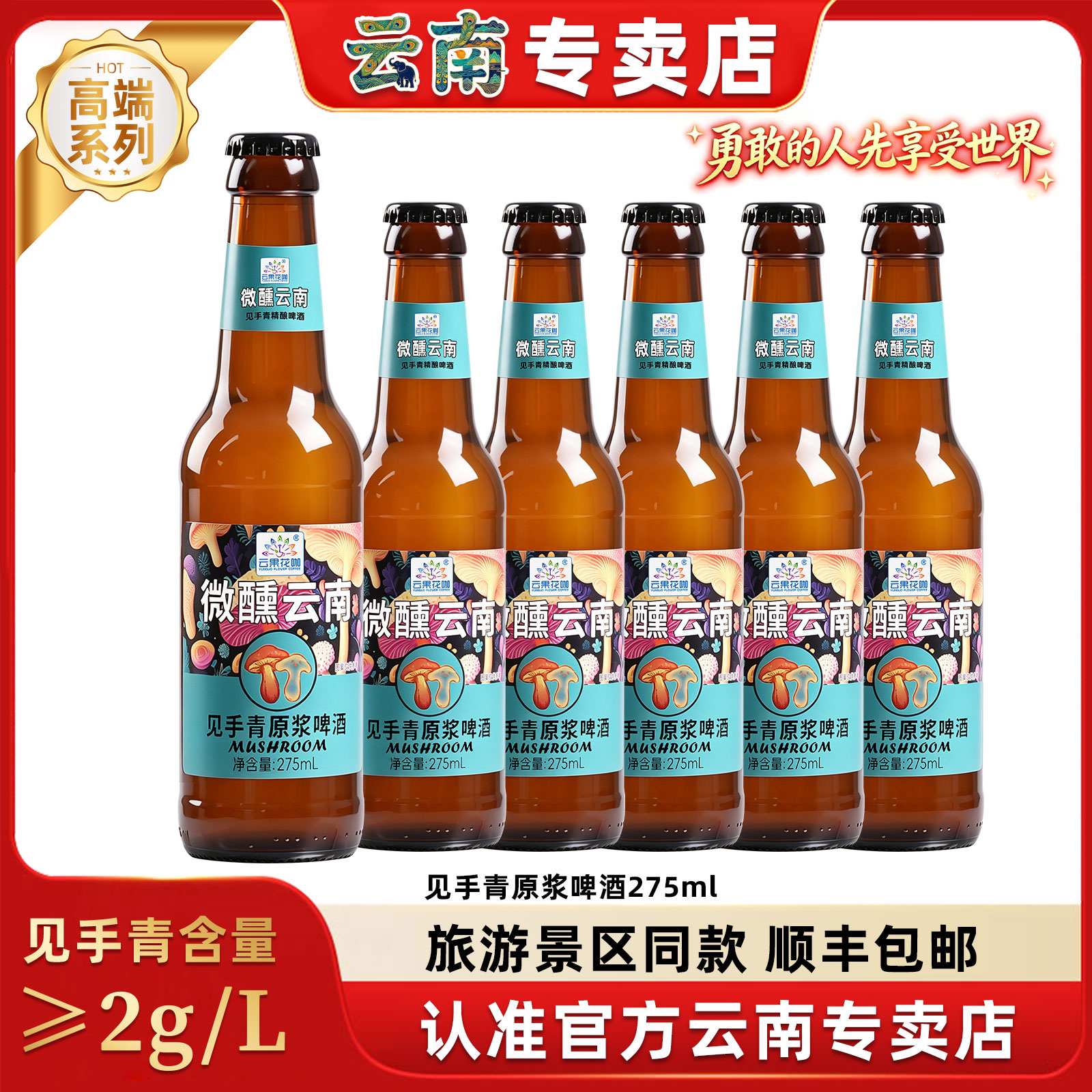 云果花咖云南见手青原浆啤酒野生菌精酿工艺魔幻云南275ml*6瓶
