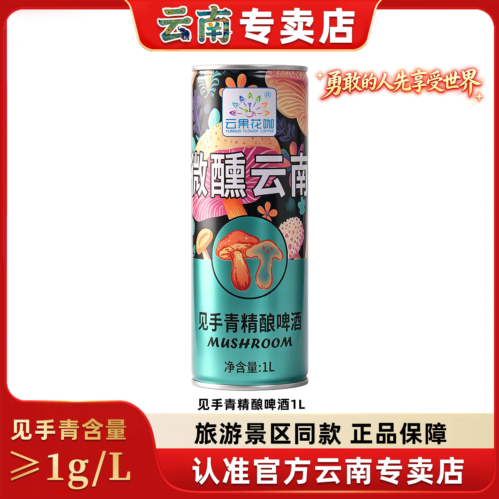 云果花咖魔幻云南见手青精酿啤酒牛肝菌风味鲜啤原浆酿造1L大桶装