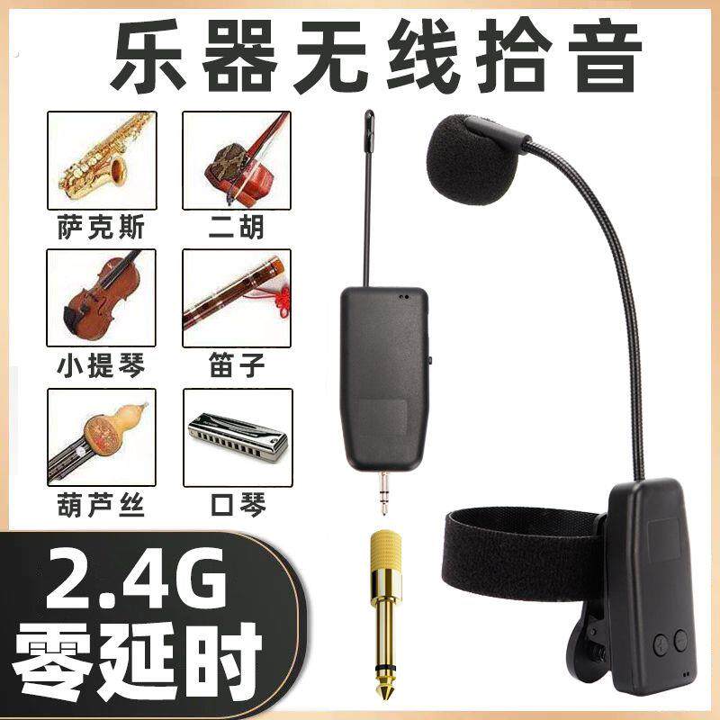 无线乐器拾音麦克风扩音器专用二胡萨克斯笛子葫芦丝小提琴口琴萧