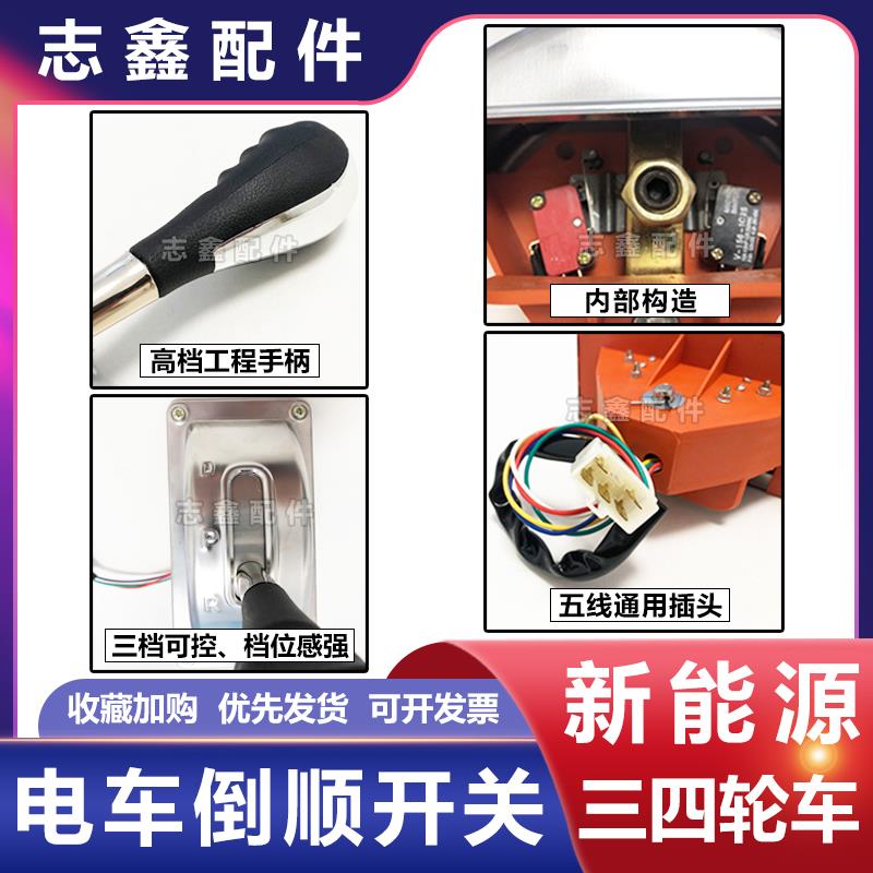 电动车豪华款档位器 工程三轮车前进倒退四轮观光车餐车倒顺开关