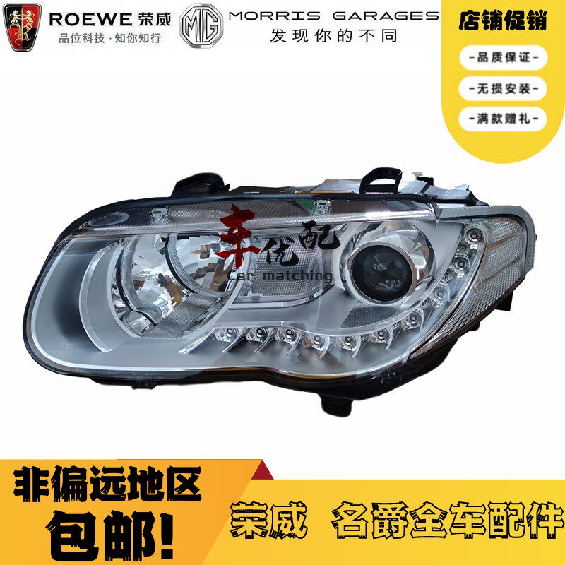 适用于11-12款新款荣威750卤素大灯前大灯总成行车照明灯疝气大灯