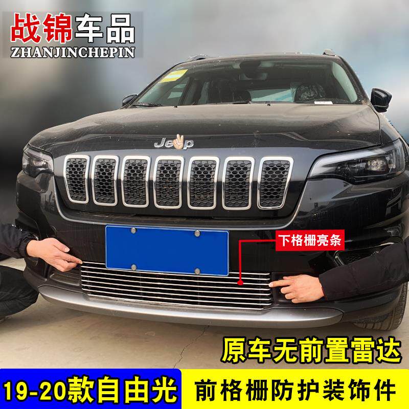 吉普自由光专用中网改装饰条汽车前脸格栅自由侠中网改装配件亮条