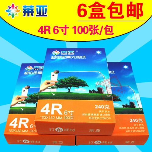 莱亚4R 6寸 3R 5寸 5R 7寸相纸240g A4高光喷墨打印照片纸 相片纸