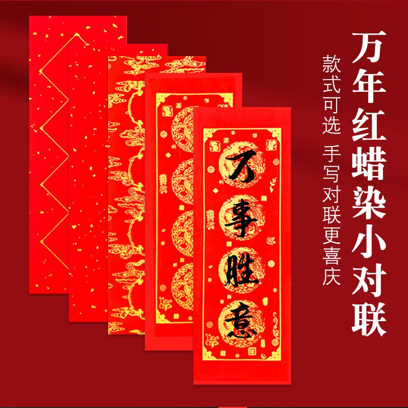 蜡染万年红珲春小对联迷你小尺寸空白手写四言吉语对联纸洒金春联