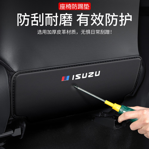 适用五十铃瑞迈D-MAX铃拓汽车座椅防踢垫车内椅背后排防护用品贴